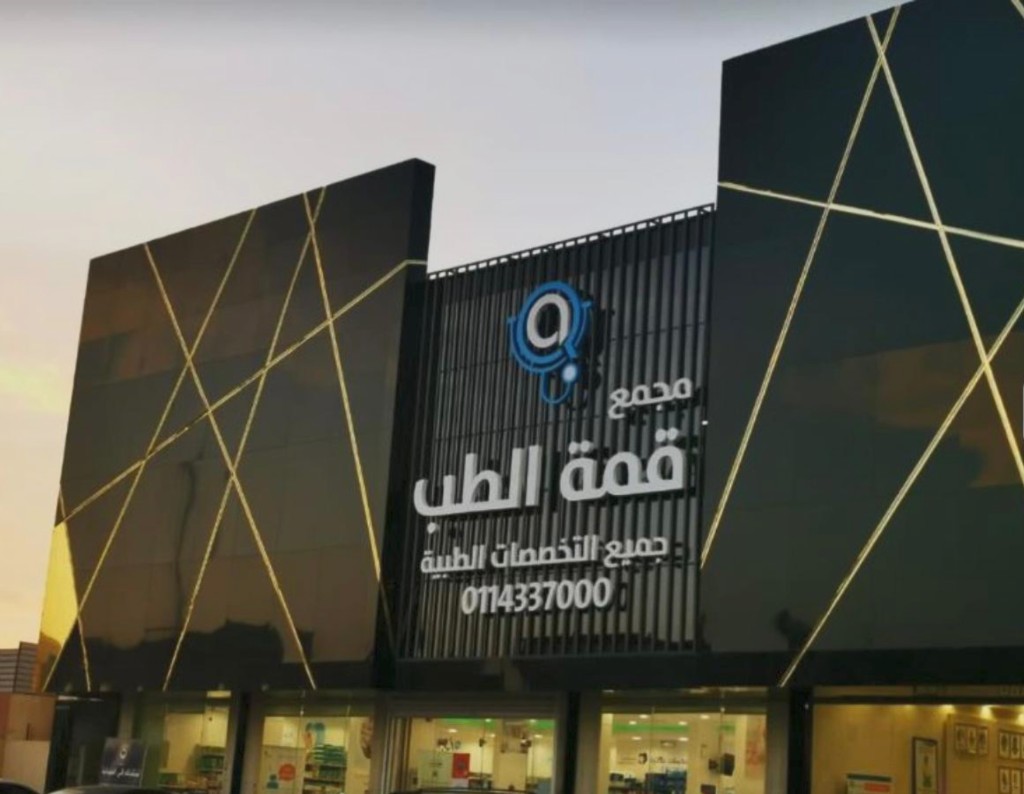 واجهة مجمع قمة الطب — مبنى طبي حديث